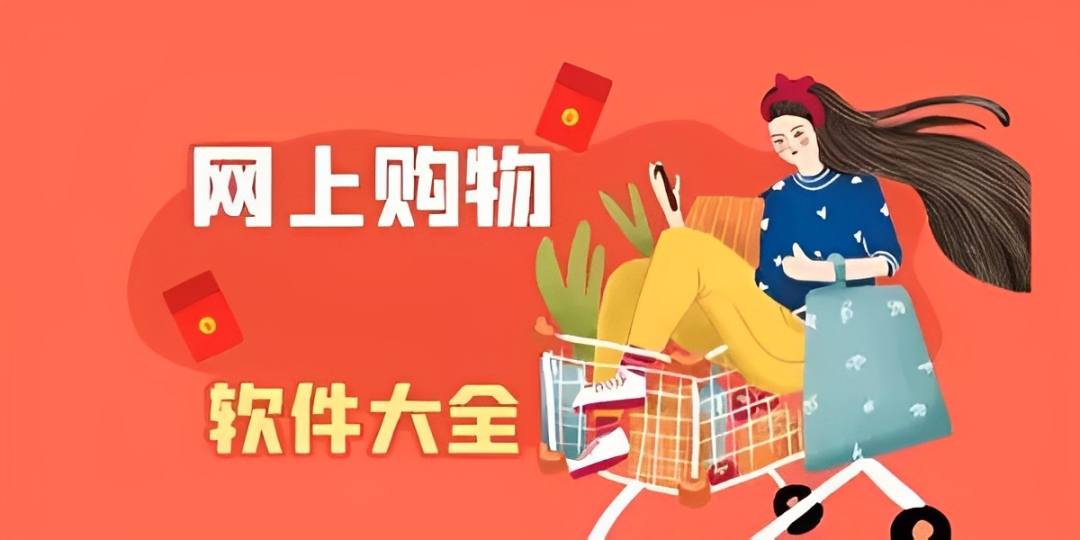 最好最可靠的购物软件合集