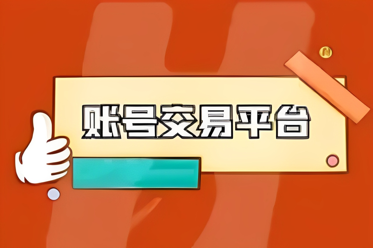 比较安全的游戏卖号平台App
