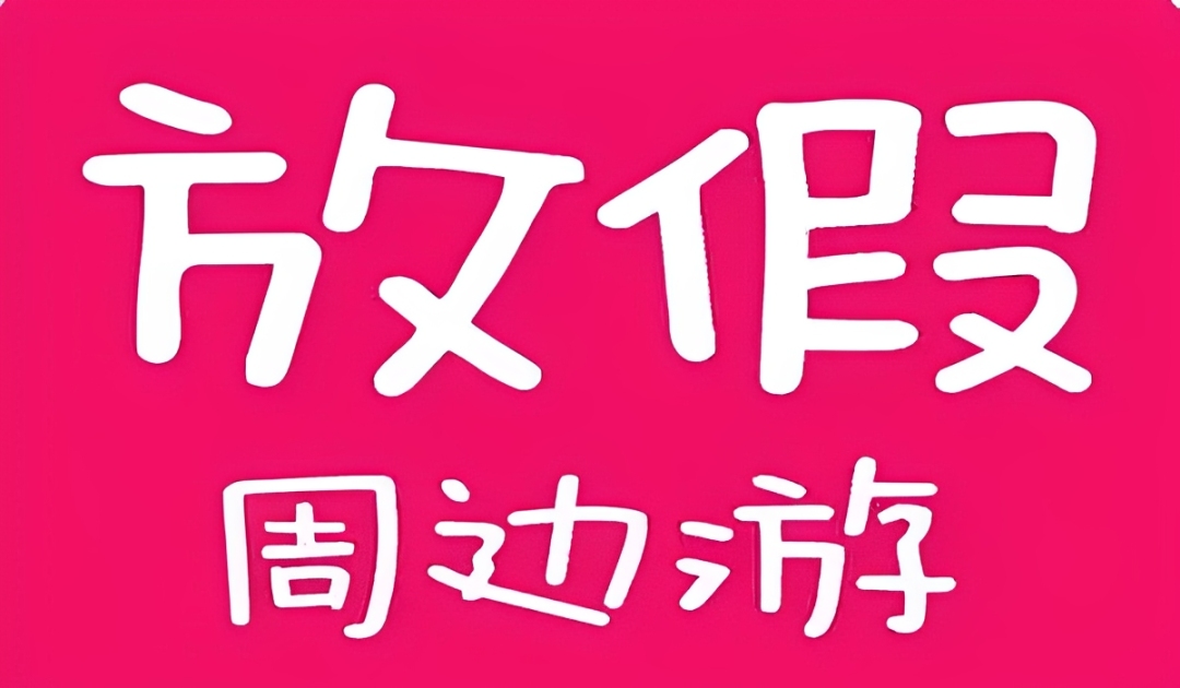 周边游玩必备软件
