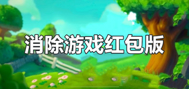 消除游戏红包版游戏大全