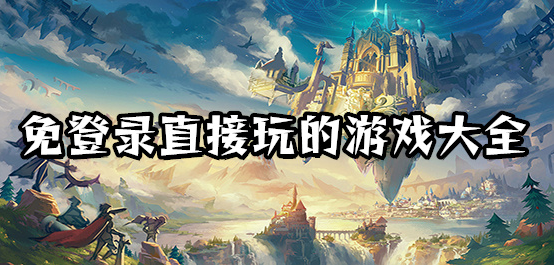 不用登录就能玩的游戏大全