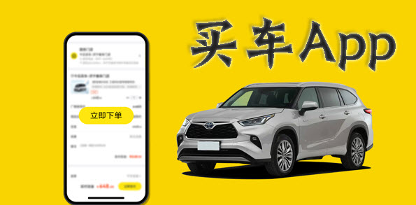 购车软件大全