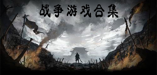 好玩的战争类手游大全