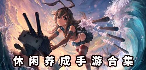 养成类型游戏合集